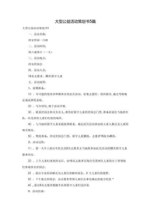 大型公益活动策划书5篇.docx