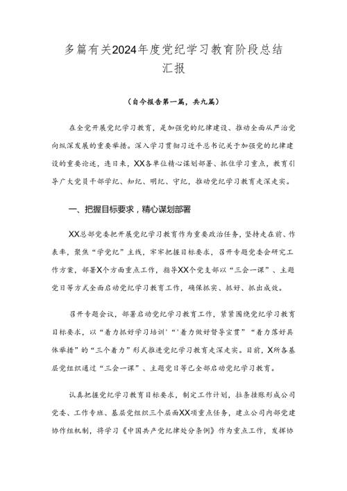 多篇有关2024党纪学习教育阶段总结汇报.docx