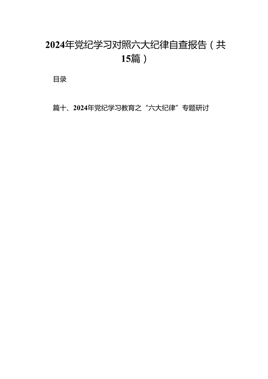 （15篇）2024年党纪学习对照六大纪律自查报告最新版.docx_第1页