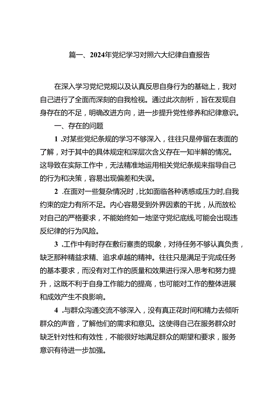 （15篇）2024年党纪学习对照六大纪律自查报告最新版.docx_第2页