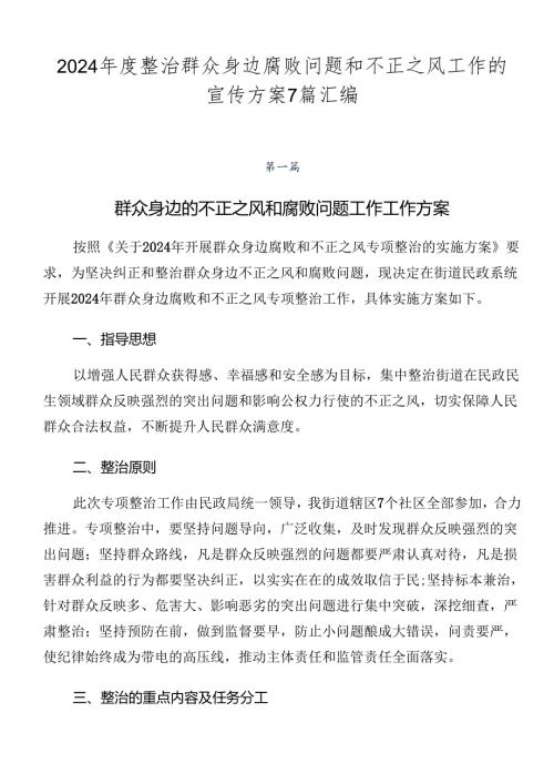 2024整治群众身边腐败问题和不正之风工作的宣传方案7篇汇编.docx