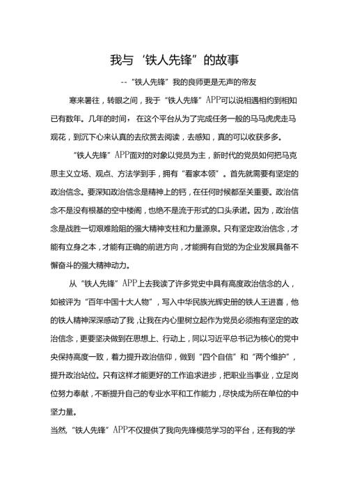 我与“铁人先锋”的故事4篇.docx