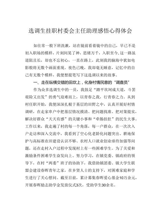 选调生挂职村委会主任助理感悟心得体会.docx