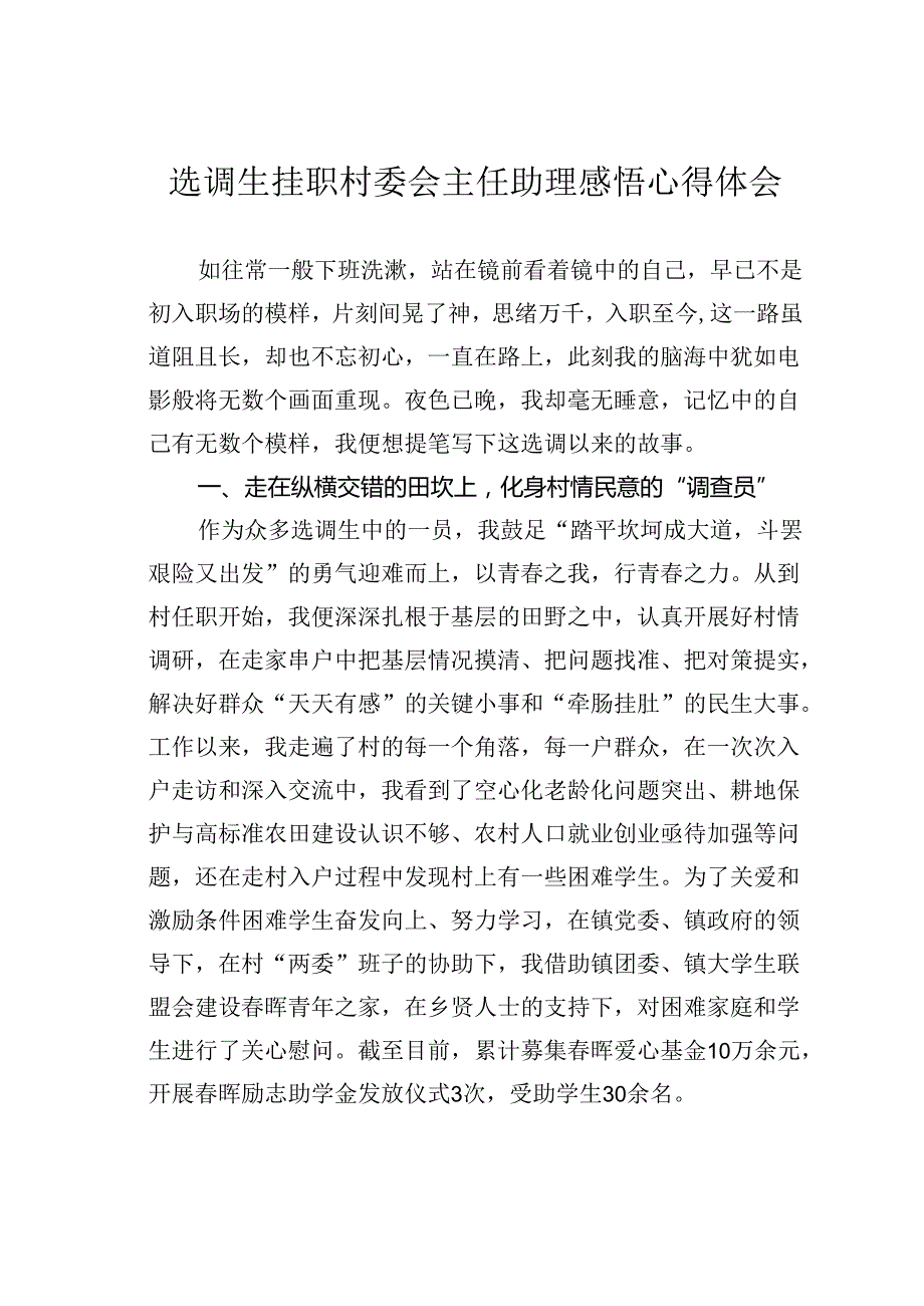 选调生挂职村委会主任助理感悟心得体会.docx_第1页
