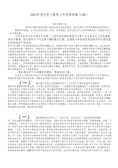 （8篇）2024年党纪学习教育工作党课讲稿.docx