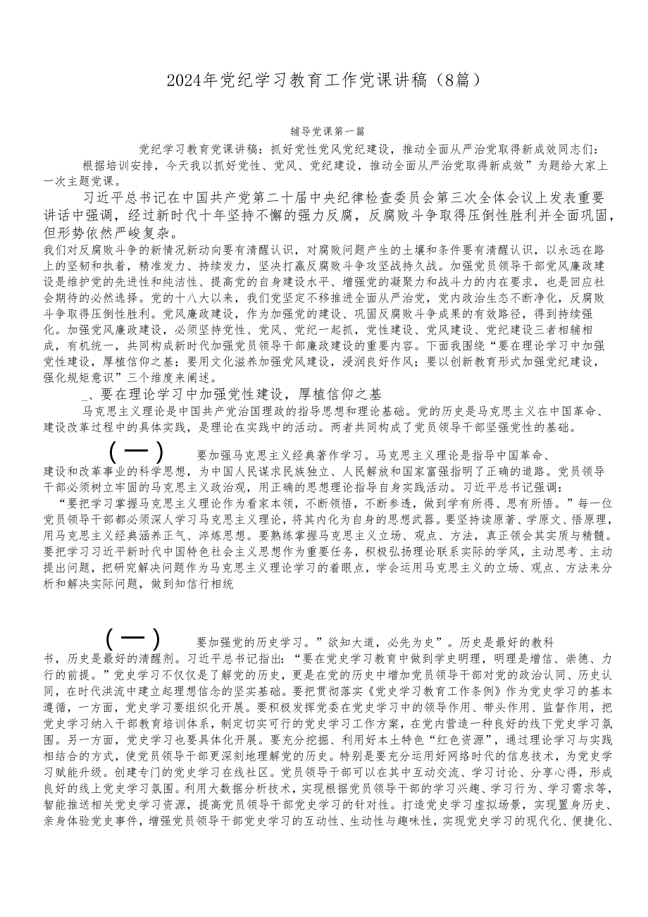 （8篇）2024年党纪学习教育工作党课讲稿.docx_第1页