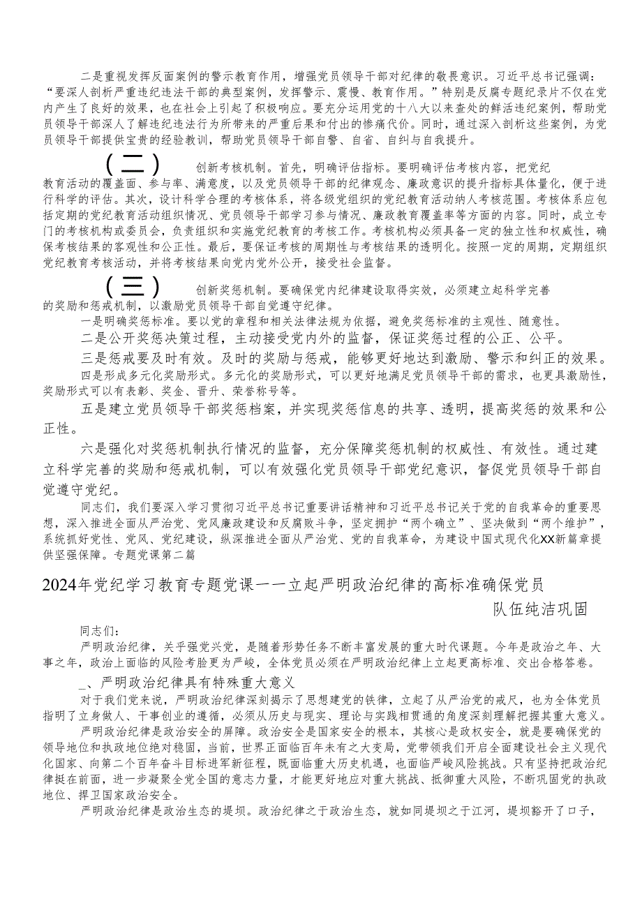 （8篇）2024年党纪学习教育工作党课讲稿.docx_第3页