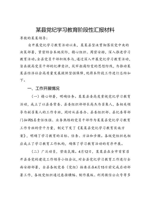 某县党纪学习教育阶段性汇报材料.docx