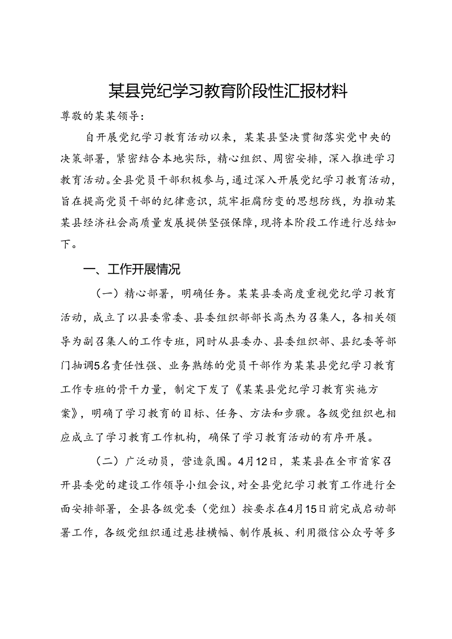 某县党纪学习教育阶段性汇报材料.docx_第1页