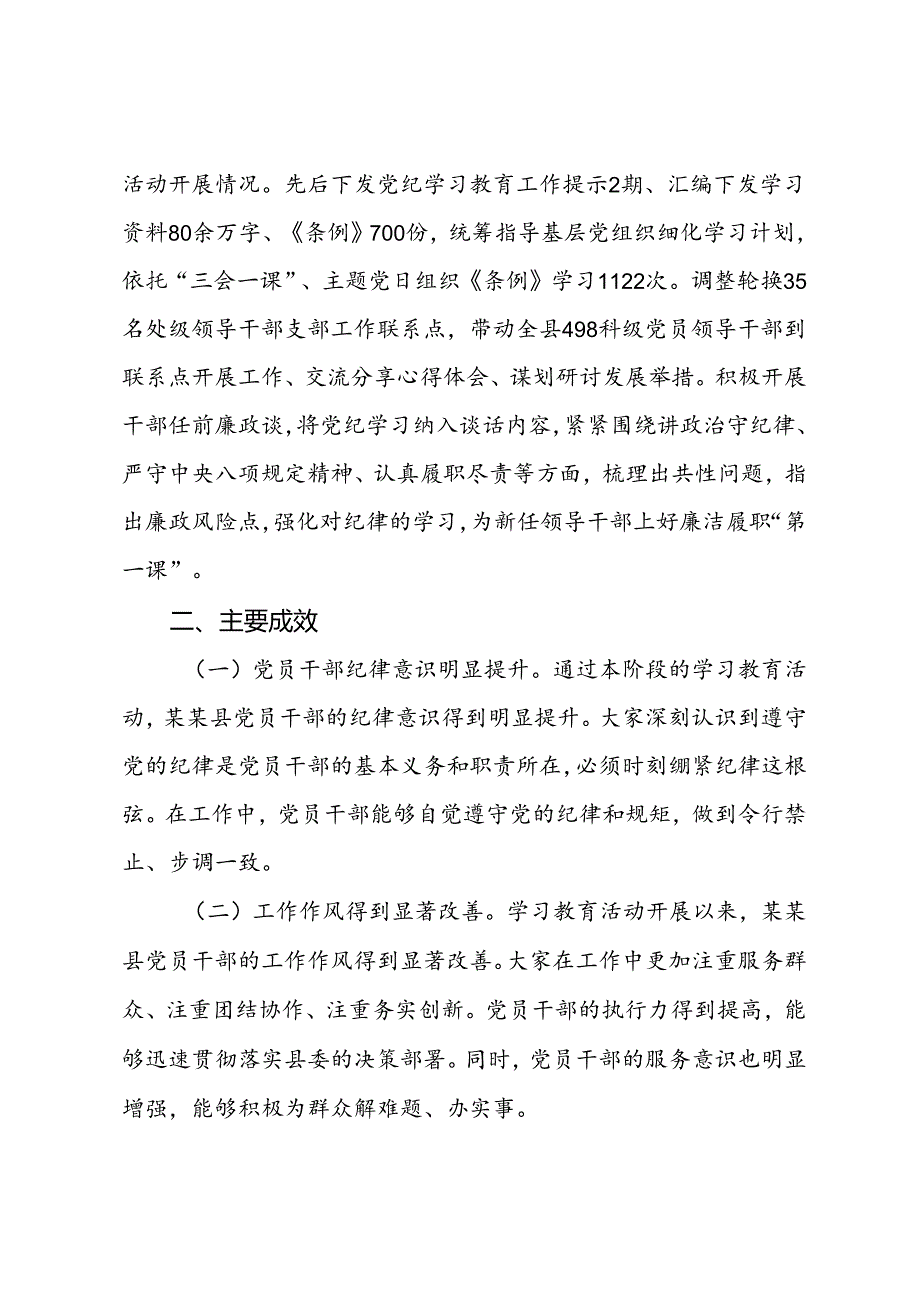 某县党纪学习教育阶段性汇报材料.docx_第3页