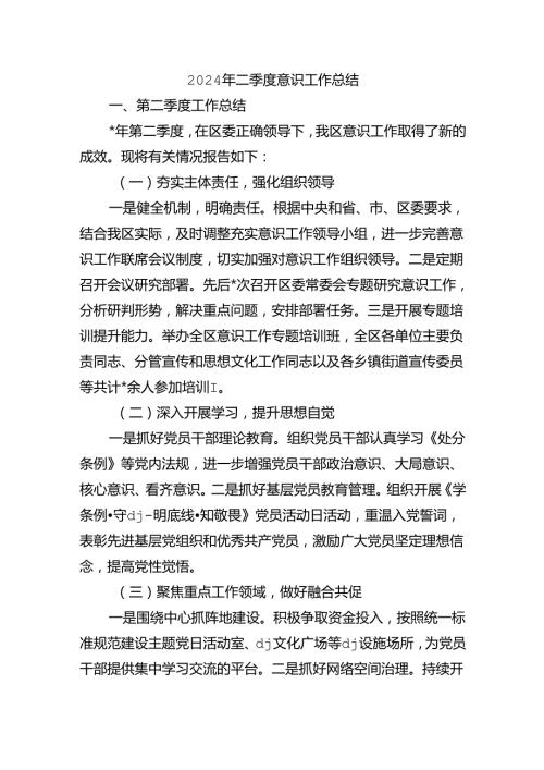 2024年二季度意识工作总结.docx