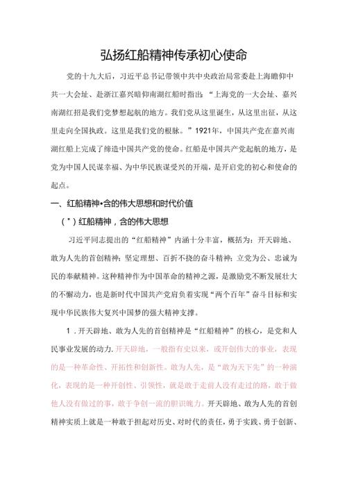 党课红船映初心讲稿.docx