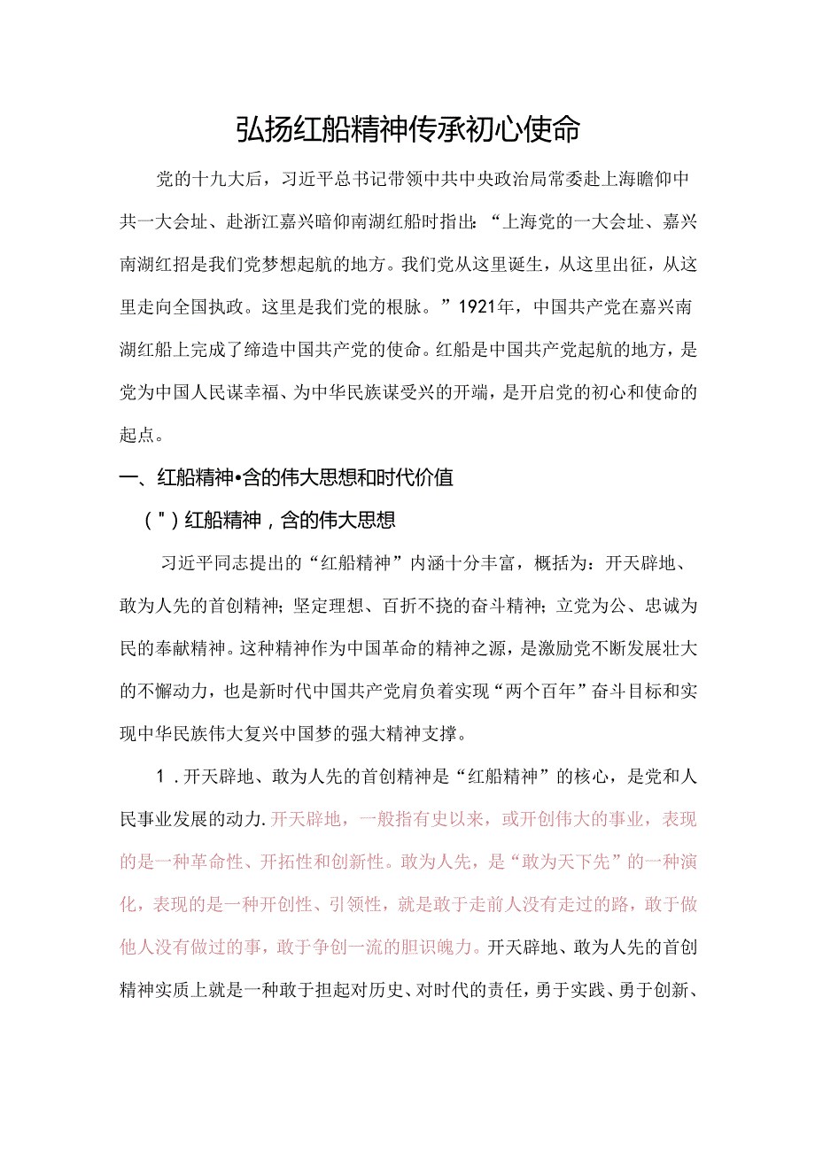 党课红船映初心讲稿.docx_第1页