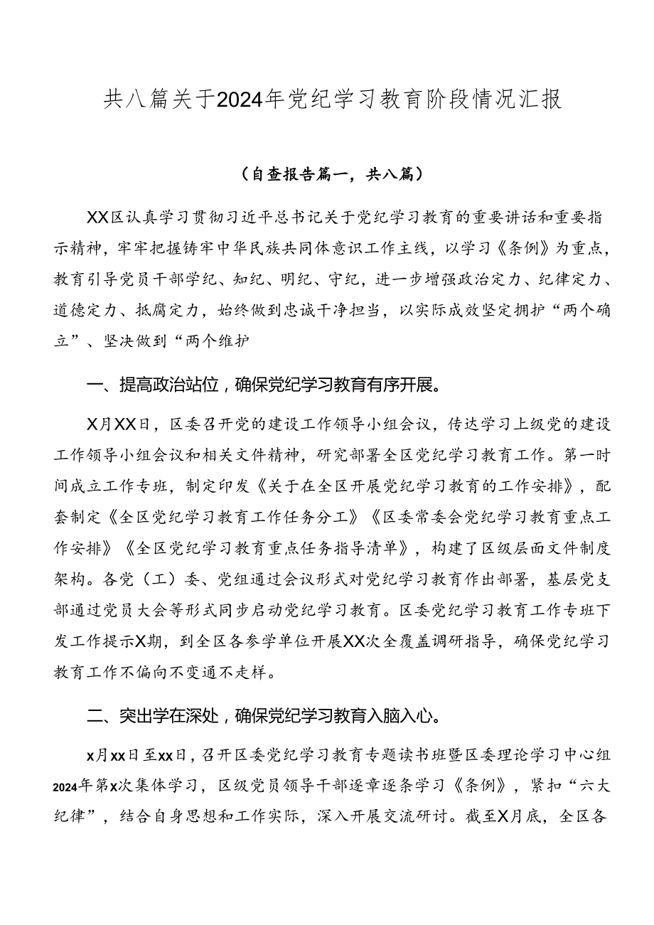 共八篇关于2024年党纪学习教育阶段情况汇报.docx_第1页