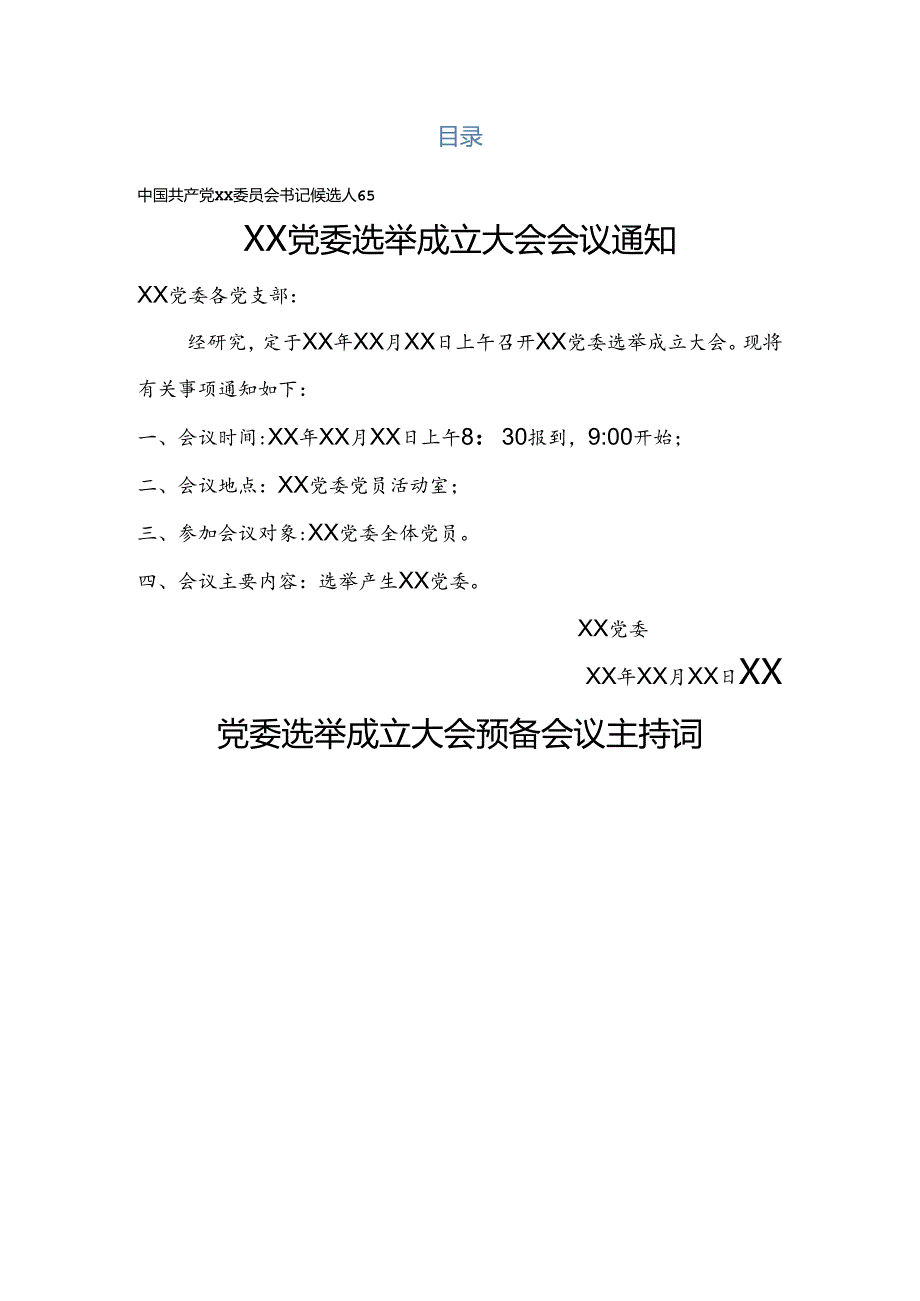 党委成立大会全套资料汇编.docx_第1页