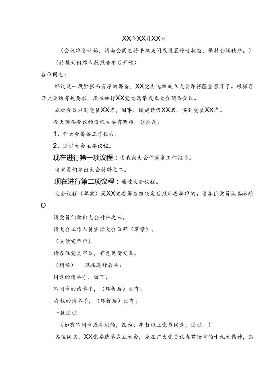 党委成立大会全套资料汇编.docx_第2页