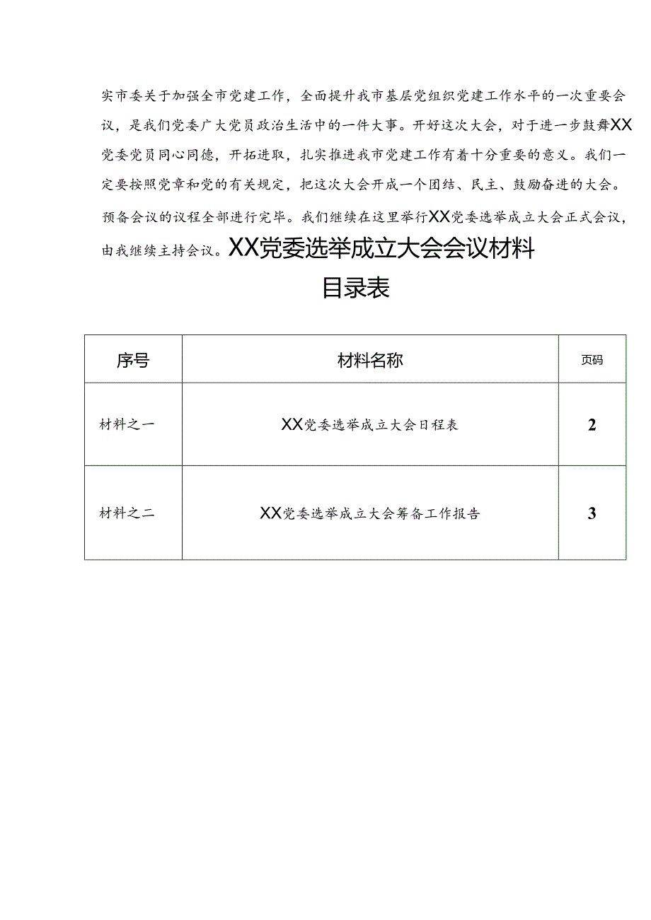 党委成立大会全套资料汇编.docx_第3页