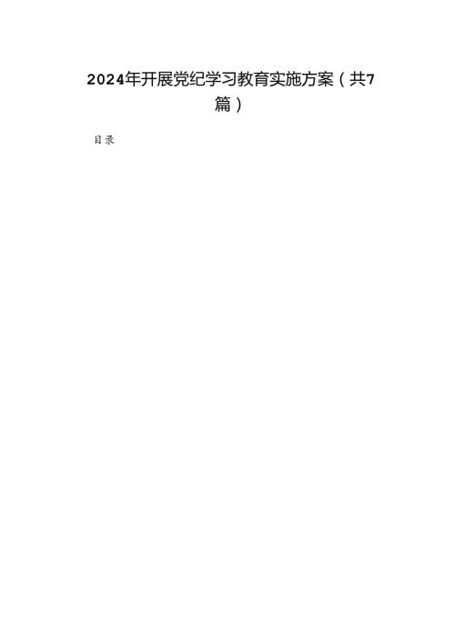 2024年开展党纪学习教育实施方案（共7篇）.docx