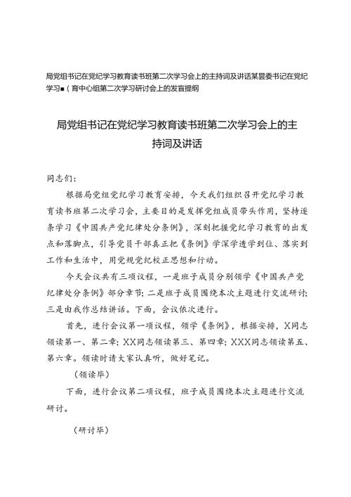 局党组书记在党纪学习教育读书班第二次学习会上的主持词及讲话+县委书记在党纪学习教育中心组第二次学习研讨会上的发言提纲2篇.docx