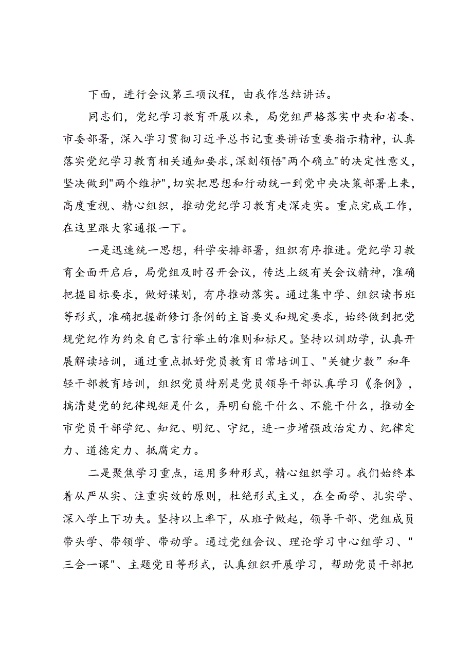 局党组书记在党纪学习教育读书班第二次学习会上的主持词及讲话+县委书记在党纪学习教育中心组第二次学习研讨会上的发言提纲2篇.docx_第2页