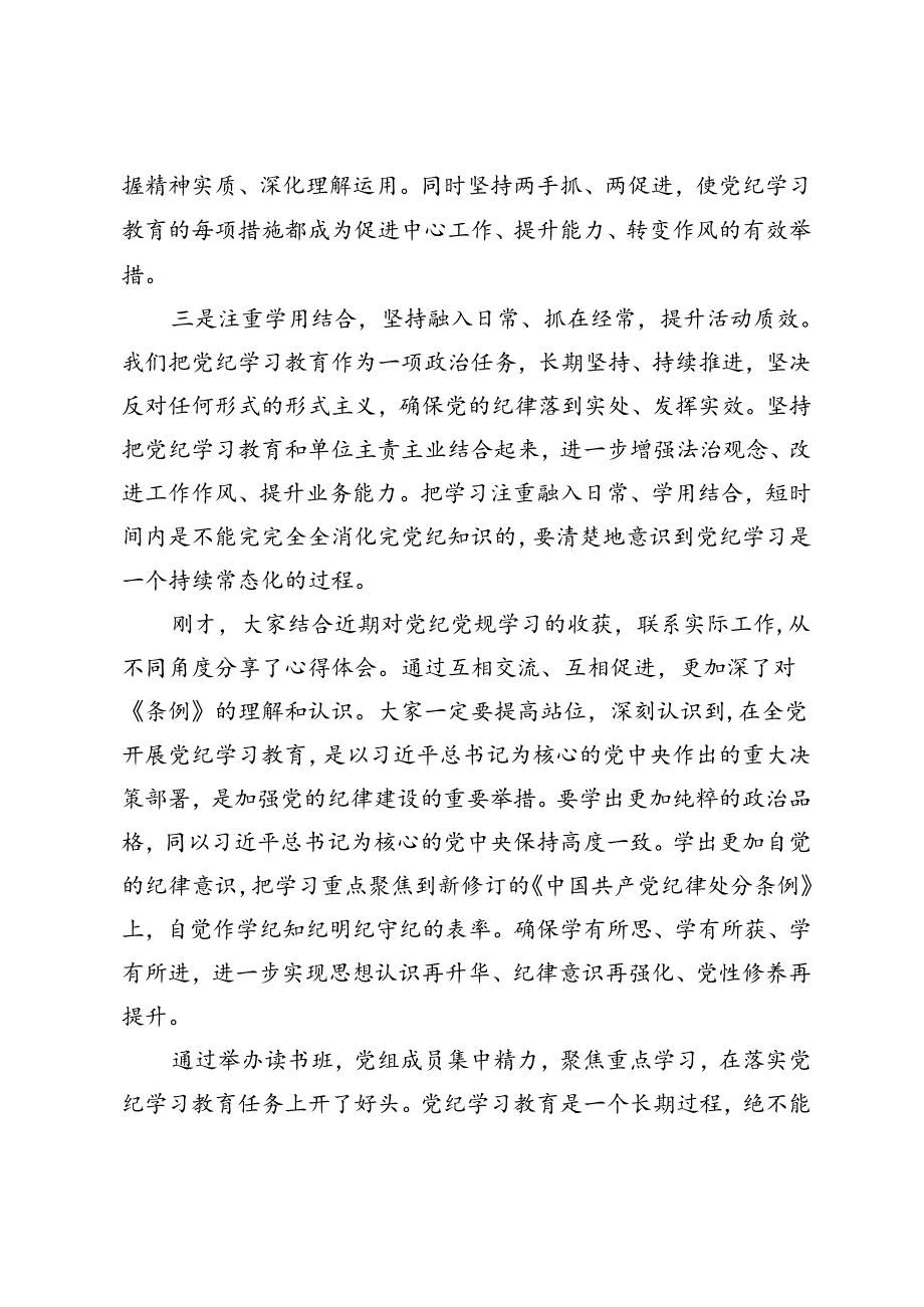 局党组书记在党纪学习教育读书班第二次学习会上的主持词及讲话+县委书记在党纪学习教育中心组第二次学习研讨会上的发言提纲2篇.docx_第3页