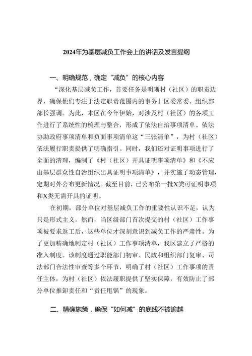 2024年为基层减负工作会上的讲话及发言提纲7篇供参考.docx