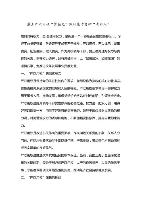 戴上严以用权“紧箍咒” 做好廉洁自律“清白人”.docx
