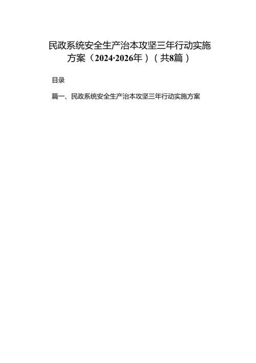 民政系统安全生产治本攻坚三年行动实施方案（20242026年）（共8篇）.docx