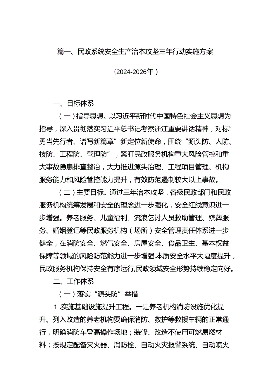 民政系统安全生产治本攻坚三年行动实施方案（20242026年）（共8篇）.docx_第2页