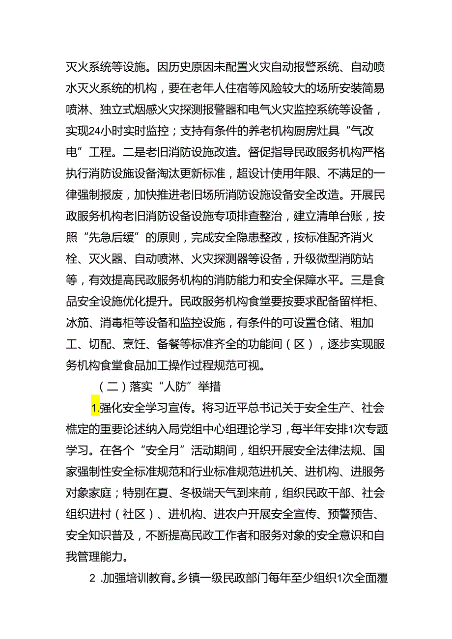 民政系统安全生产治本攻坚三年行动实施方案（20242026年）（共8篇）.docx_第3页