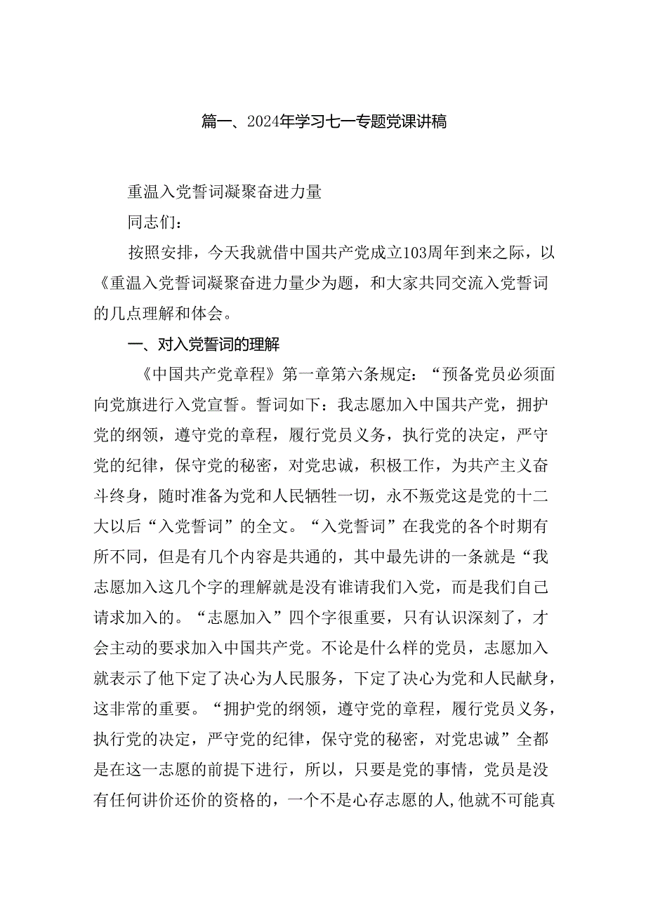 2024年学习七一专题党课讲稿12篇(最新精选).docx_第2页