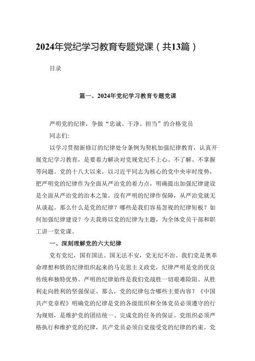2024年党纪学习教育专题党课范本13篇供参考.docx