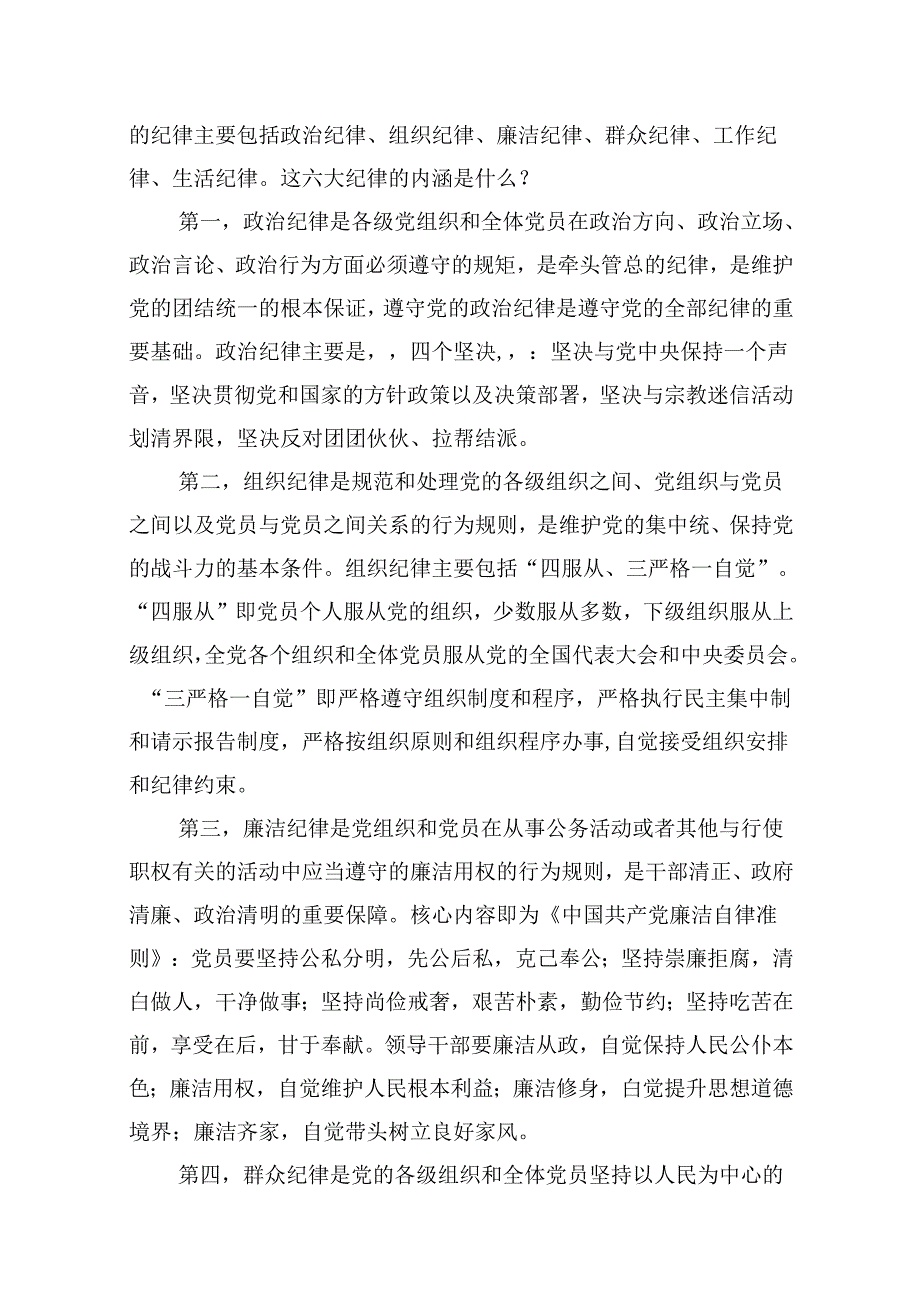 2024年党纪学习教育专题党课范本13篇供参考.docx_第2页