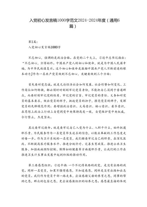 入党初心发言稿1000字范文20242024(通用6篇).docx