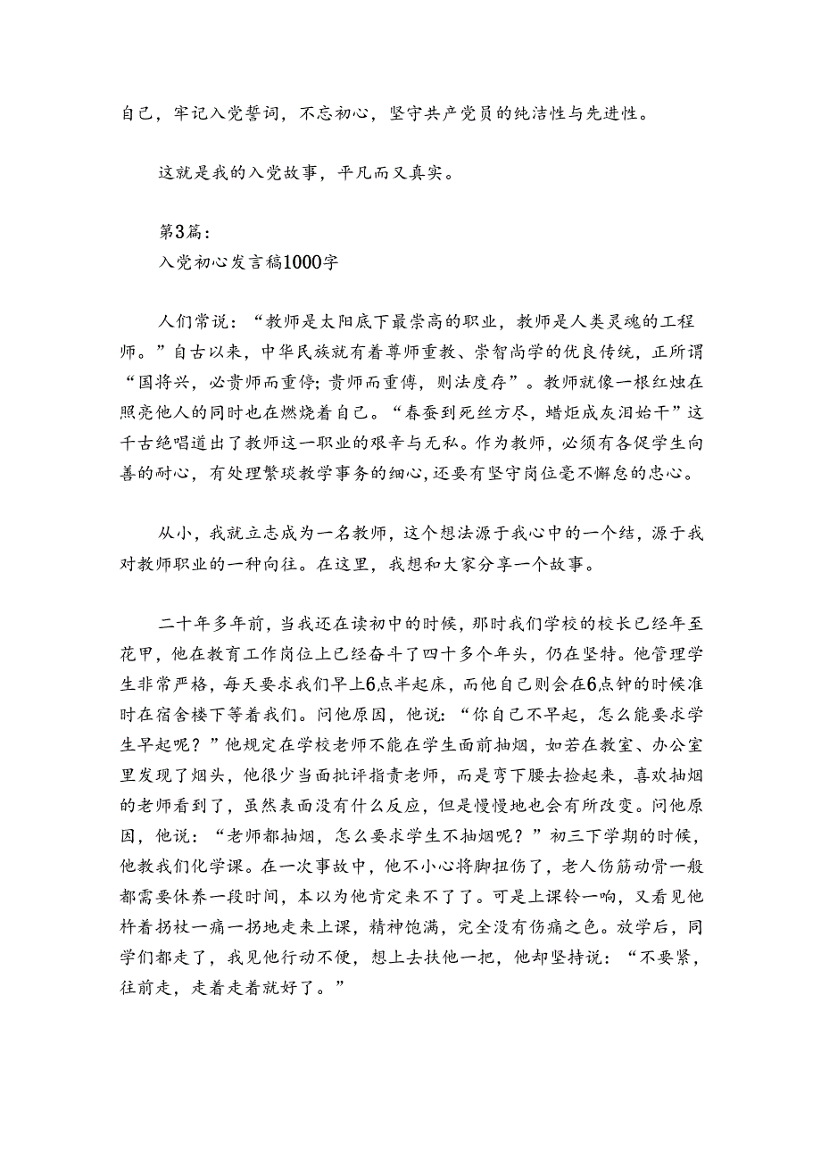 入党初心发言稿1000字范文20242024(通用6篇).docx_第3页