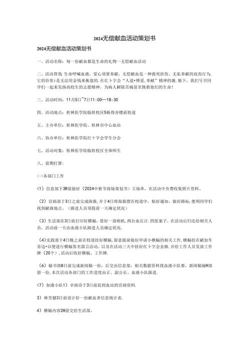 2024无偿献血活动策划书.docx
