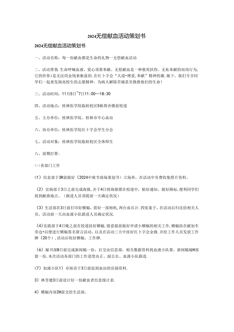 2024无偿献血活动策划书.docx_第1页