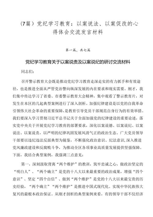 （7篇）党纪学习教育：以案说法、以案促改的心得体会交流发言材料.docx