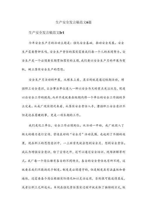 生产安全发言稿范文6篇.docx