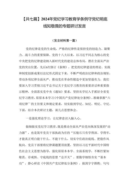 【共七篇】2024年党纪学习教育学条例守党纪明底线知敬畏的专题研讨发言.docx