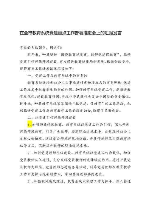 2024年在全市教育系统党建重点工作部署推进会上的汇报发言.docx