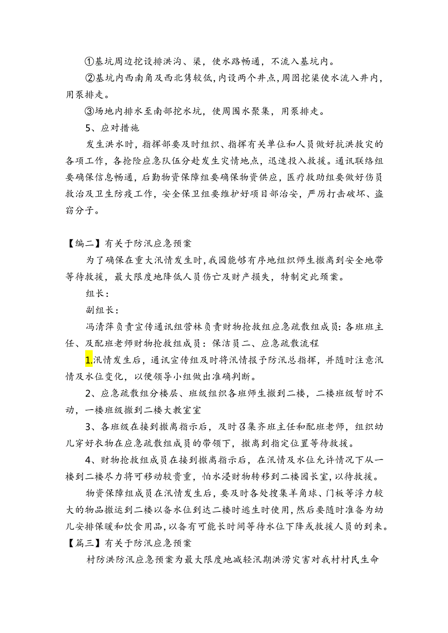 有关于防汛应急预案范文(精选18篇).docx_第3页