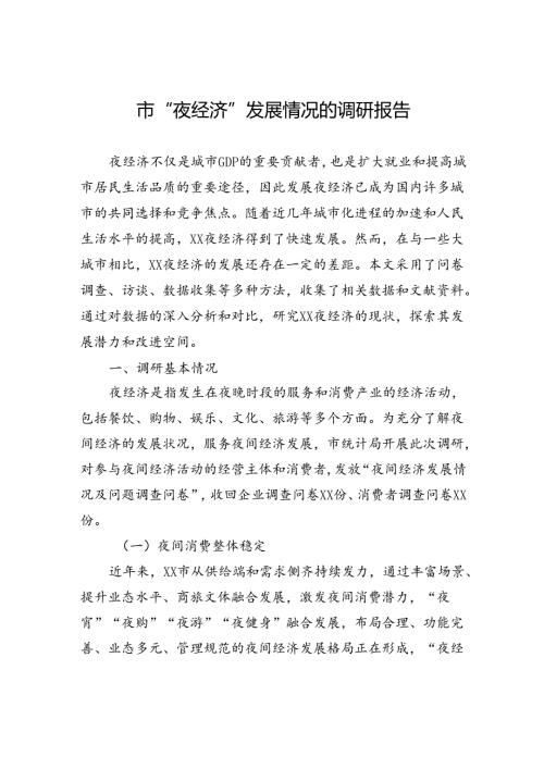 市“夜经济”发展情况的调研报告.docx