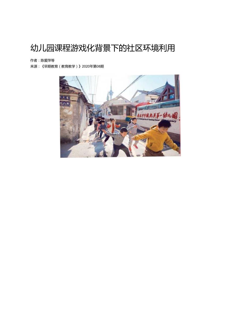 幼儿园课程游戏化背景下的社区环境利用.docx_第1页
