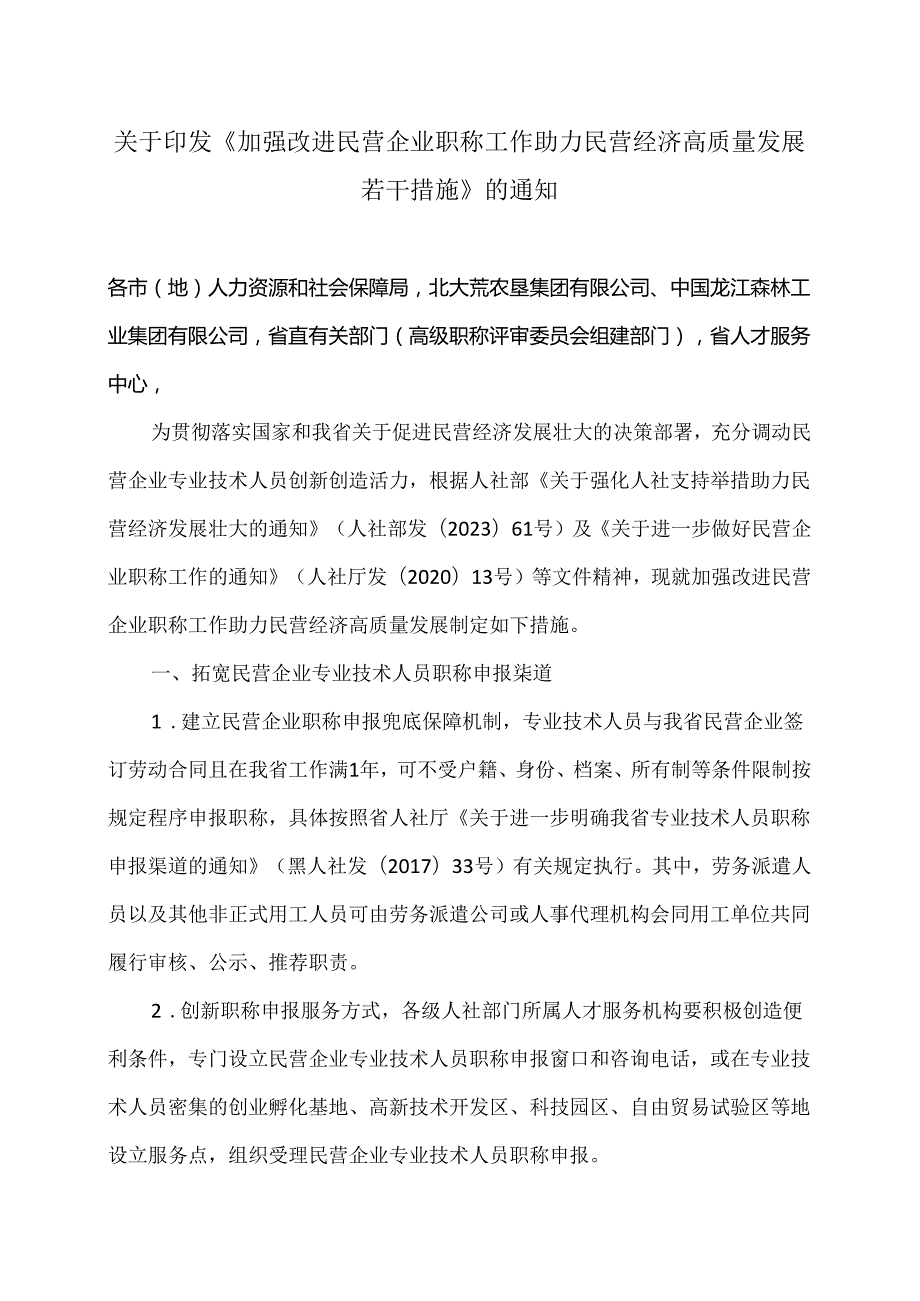 黑龙江省关于印发《加强改进民营企业职称工作助力民营经济高质量发展若干措施》的通知（2024年）.docx_第1页