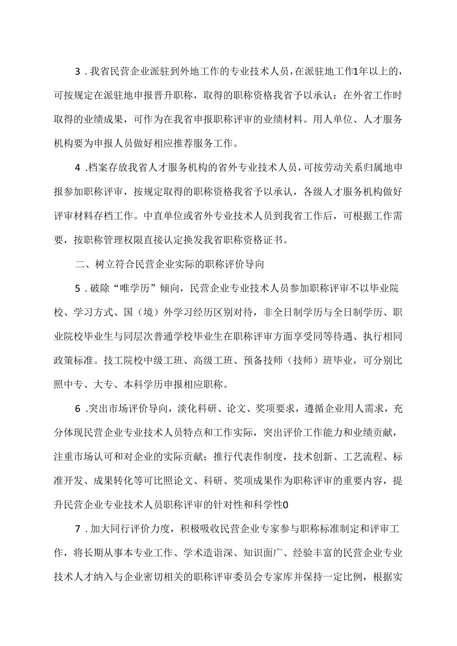 黑龙江省关于印发《加强改进民营企业职称工作助力民营经济高质量发展若干措施》的通知（2024年）.docx_第2页