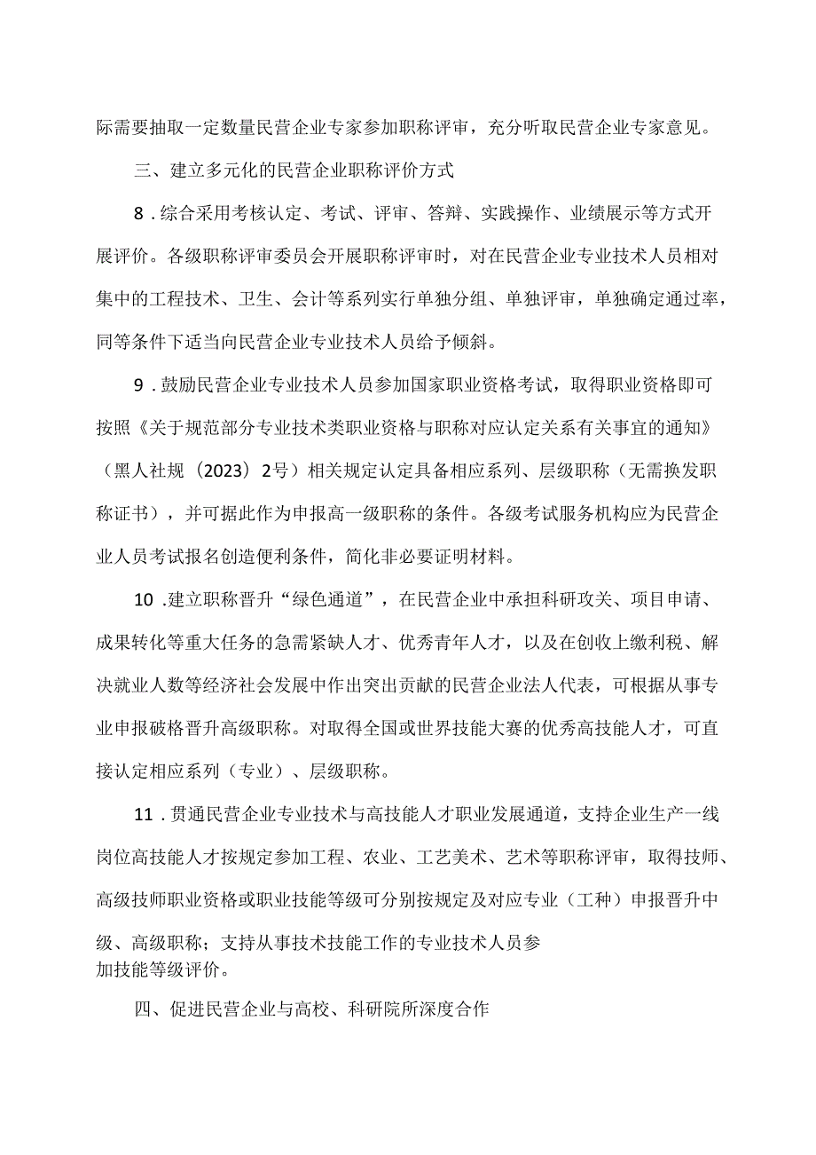 黑龙江省关于印发《加强改进民营企业职称工作助力民营经济高质量发展若干措施》的通知（2024年）.docx_第3页