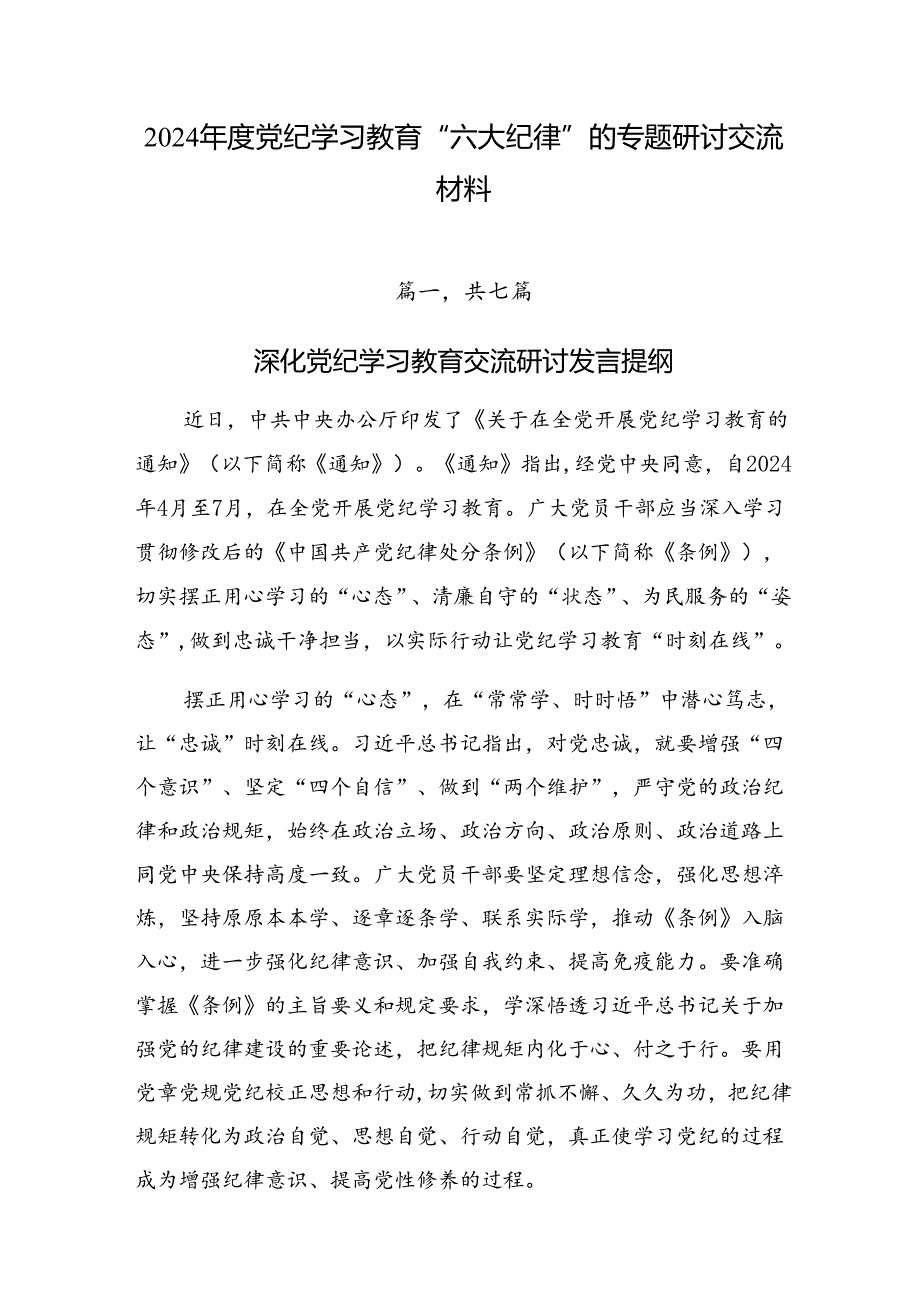 2024党纪学习教育“六大纪律”的专题研讨交流材料.docx_第1页