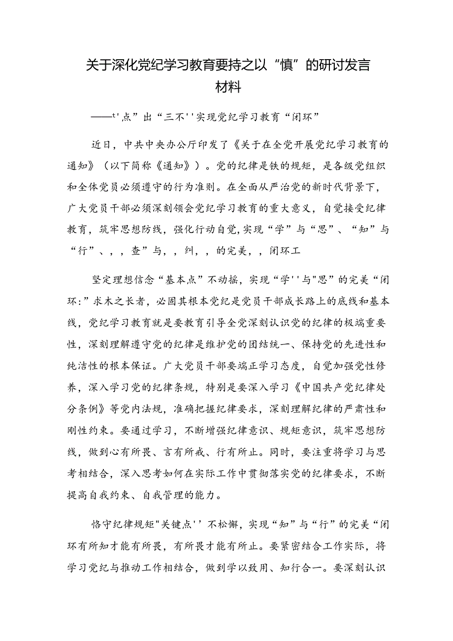 2024党纪学习教育“六大纪律”的专题研讨交流材料.docx_第3页