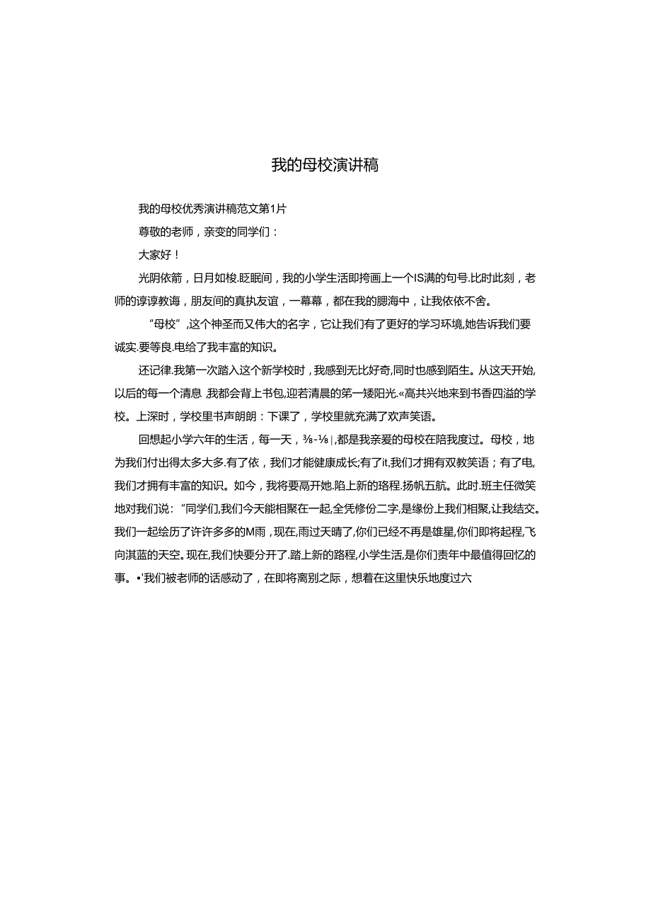 我的母校演讲稿.docx_第1页